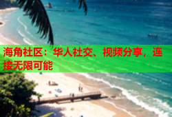 海角社区：华人社交、视频分享，连接无限可能