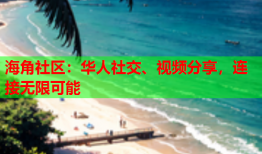 海角社区：华人社交、视频分享，连接无限可能