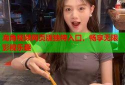 海角视频网页版独特入口，畅享无限影视乐趣