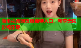 海角视频网页版独特入口，畅享无限影视乐趣
