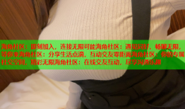 海角社区：即刻加入，连接无限可能海角社区：遇见同好，畅聊无限，等你来海角社区：分享生活点滴，互动交友零距离海角社区：你的专属社交空间，精彩无限海角社区：在线交友互动，尽享沟通乐趣