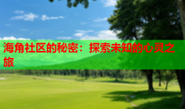 海角社区的秘密：探索未知的心灵之旅