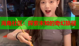 海角社区：探索未知的奇幻旅程