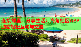 连接邻里，分享生活：海角社区APP助您轻松互动与交流