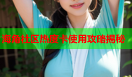海角社区热度卡使用攻略揭秘