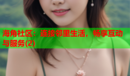 海角社区：连接邻里生活，畅享互动与服务(2)