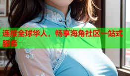 连接全球华人，畅享海角社区一站式服务