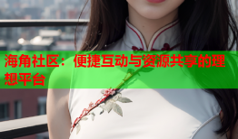 海角社区：便捷互动与资源共享的理想平台