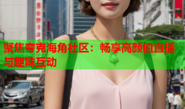聚焦夸克海角社区：畅享高颜值直播与趣味互动