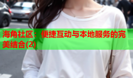 海角社区：便捷互动与本地服务的完美结合(2)