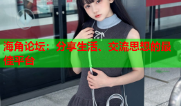 海角论坛：分享生活、交流思想的最佳平台