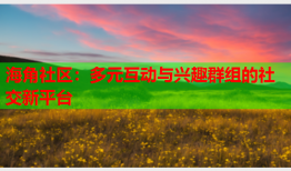 海角社区：多元互动与兴趣群组的社交新平台