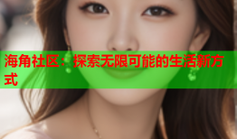 海角社区：探索无限可能的生活新方式