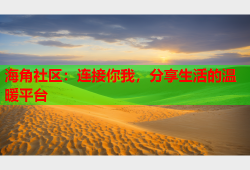 海角社区：连接你我，分享生活的温暖平台