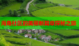 海角社区的美丽新篇章探秘之旅