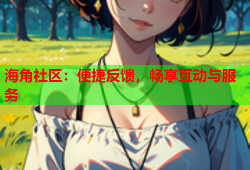 海角社区：便捷反馈，畅享互动与服务