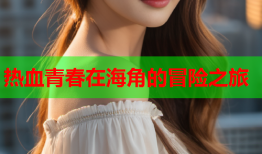 热血青春在海角的冒险之旅