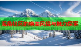 海角社区的绝美风情与魅力探索