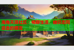 海角天涯社区：畅聊生活，结识志同道合的朋友