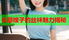 长腿嫂子的丝袜魅力揭秘