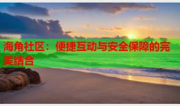 海角社区：便捷互动与安全保障的完美结合