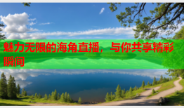 魅力无限的海角直播，与你共享精彩瞬间