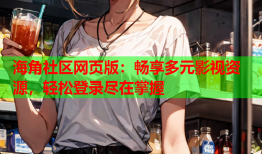 海角社区网页版：畅享多元影视资源，轻松登录尽在掌握
