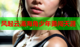 风起云涌海角少年勇闯天涯