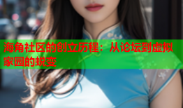 海角社区的创立历程：从论坛到虚拟家园的蜕变