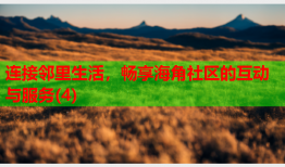 连接邻里生活，畅享海角社区的互动与服务(4)