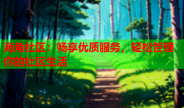 海角社区：畅享优质服务，轻松管理你的社区生活