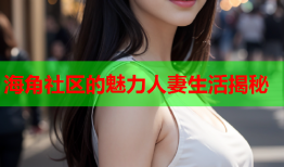 海角社区的魅力人妻生活揭秘