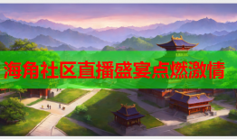 海角社区直播盛宴点燃激情