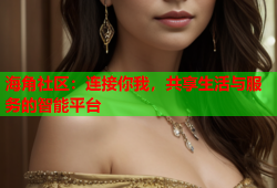 海角社区：连接你我，共享生活与服务的智能平台