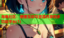 海角社区：便捷互动与资源共享的多功能平台(1)