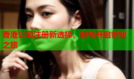 香港公司注册新选择，轻松开启创业之旅