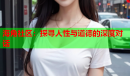 海角社区：探寻人性与道德的深度对话