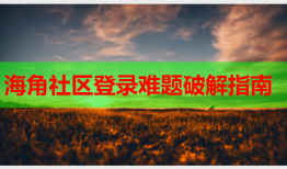 海角社区登录难题破解指南