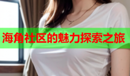 海角社区的魅力探索之旅