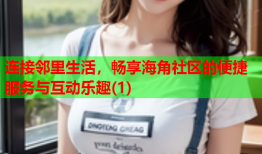 连接邻里生活，畅享海角社区的便捷服务与互动乐趣(1)