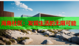 海角社区：发现生活的无限可能