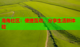 海角社区：便捷互动，分享生活新体验