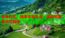 海角社区：畅享本地生活，连接邻里互动与服务