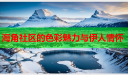 海角社区的色彩魅力与伊人情怀