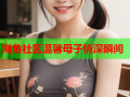 海角社区温馨母子情深瞬间