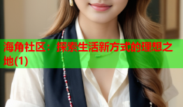 海角社区：探索生活新方式的理想之地(1)
