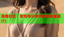 海角社区：发现与分享你的收藏宝藏(1)