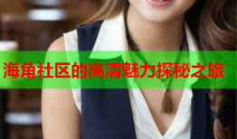 海角社区的高清魅力探秘之旅