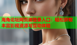 海角论坛网页版登录入口：轻松获取丰富影视资源与互动体验