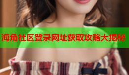 海角社区登录网址获取攻略大揭秘